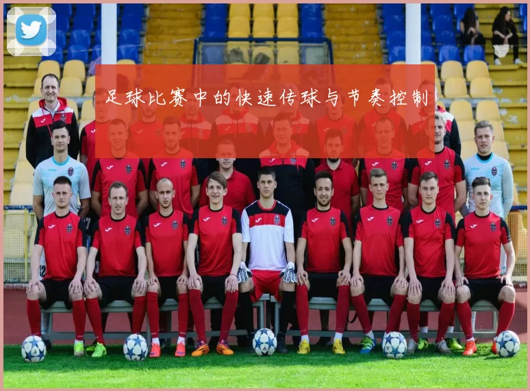 足球比赛中的快速传球与节奏控制