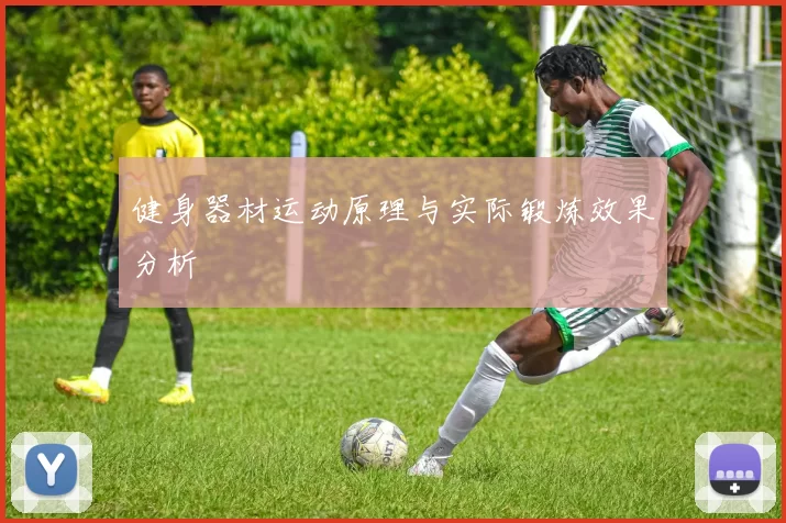 健身器材运动原理与实际锻炼效果分析