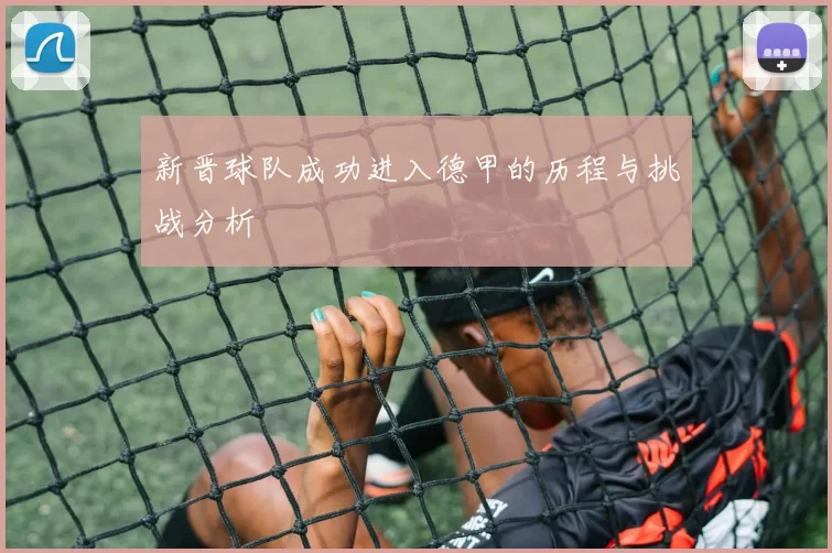 新晋球队成功进入德甲的历程与挑战分析