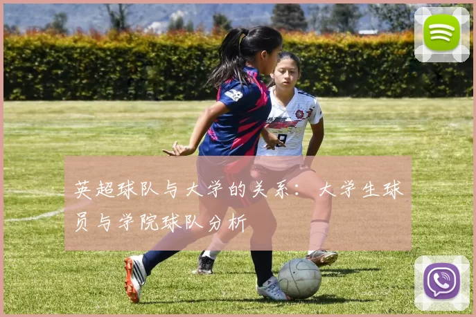 英超球队与大学的关系：大学生球员与学院球队分析