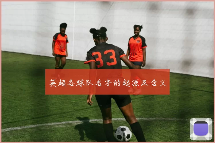 英超各球队名字的起源及含义